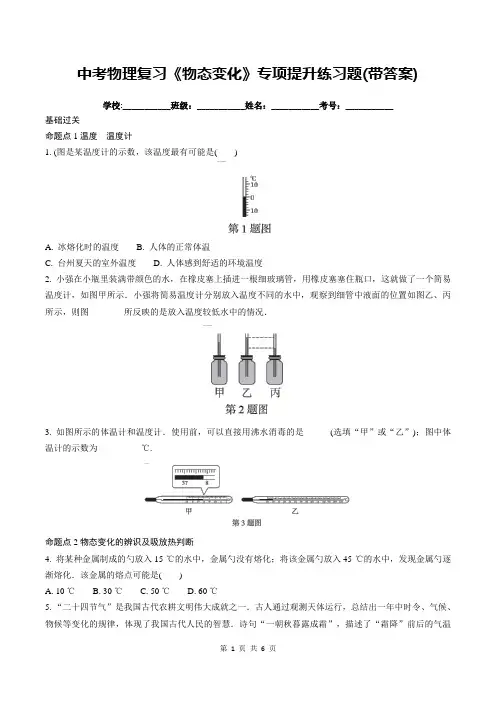 中考物理复习《物态变化》专项提升练习题(带答案)