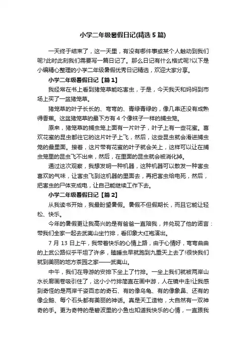 小学二年级暑假日记（精选5篇）