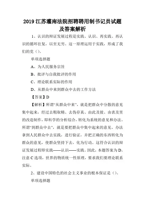 2019江苏灌南法院招聘聘用制书记员试题及答案解析 .doc