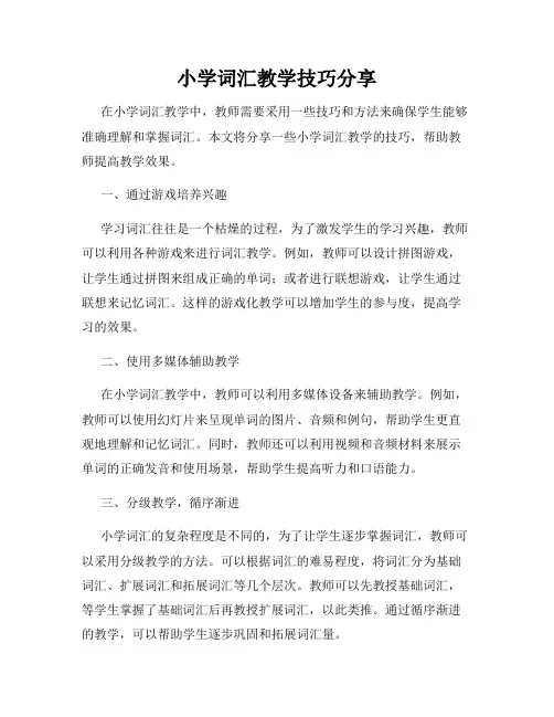 小学词汇教学技巧分享
