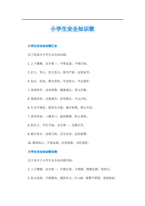 小学生安全知识歌