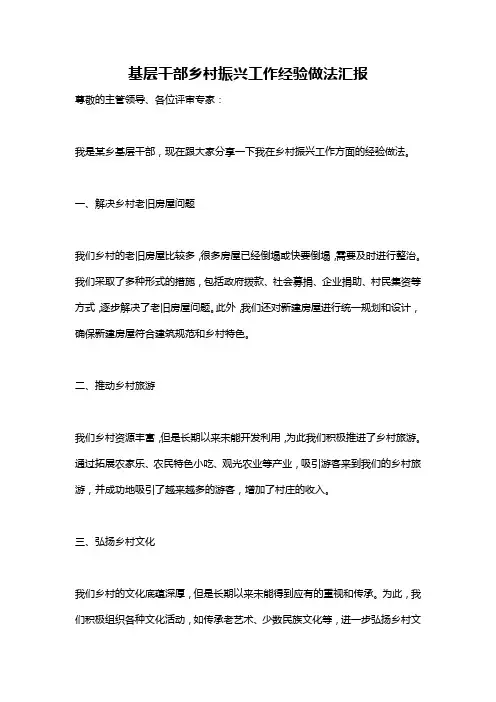 基层干部乡村振兴工作经验做法汇报