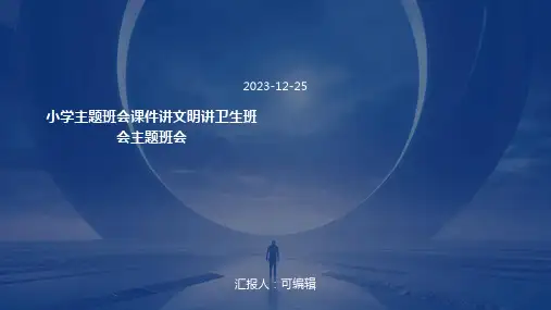 小学主题班会课件讲文明讲卫生班会主题班会(共25张)全国通用