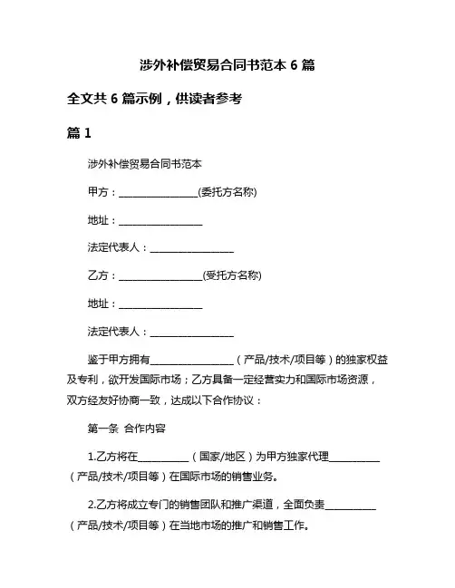涉外补偿贸易合同书范本6篇