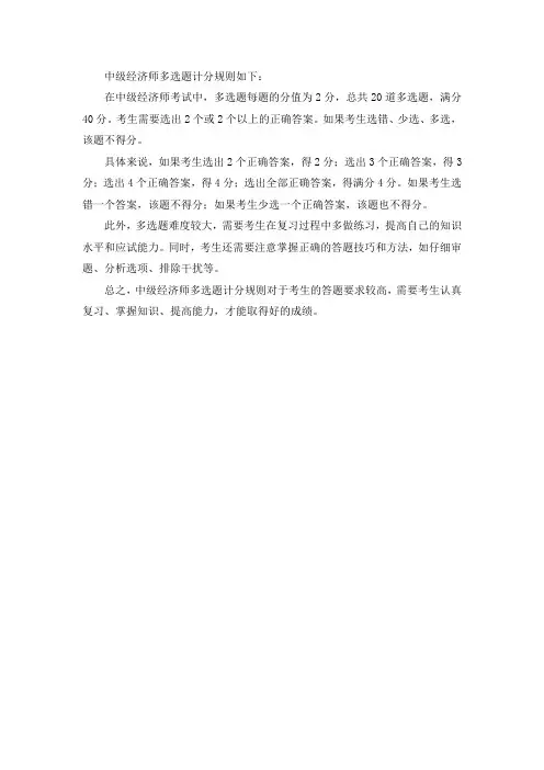 中级经济师多选题计分规则