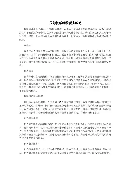 国际权威机构观点综述