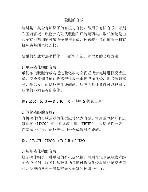 硫醚的合成