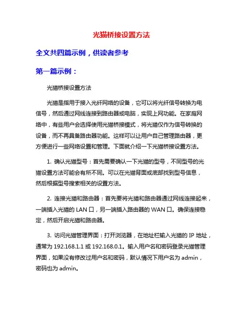 光猫桥接设置方法