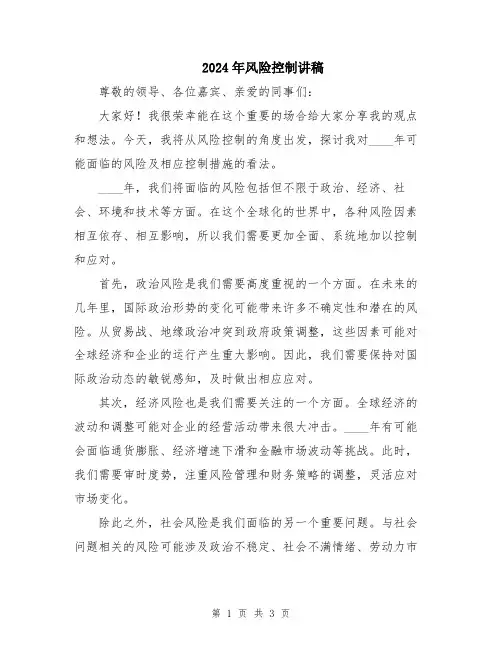 2024年风险控制讲稿