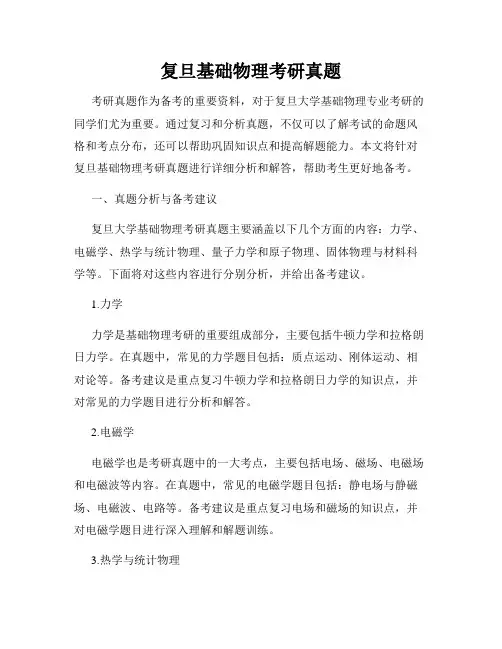 复旦基础物理考研真题