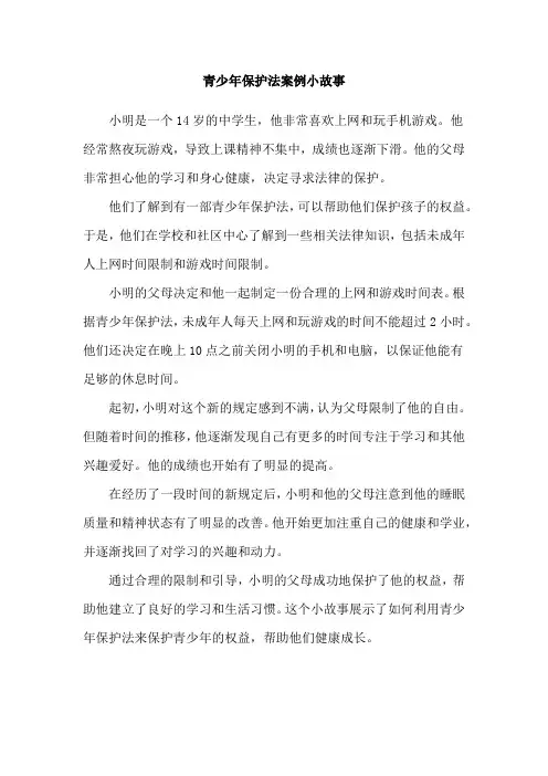 青少年保护法案例小故事