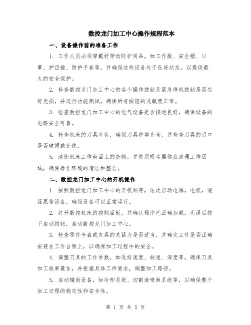 数控龙门加工中心操作规程范本（2篇）