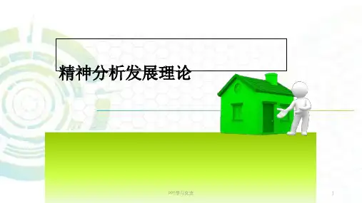 弗洛伊德的精神分析理论ppt课件