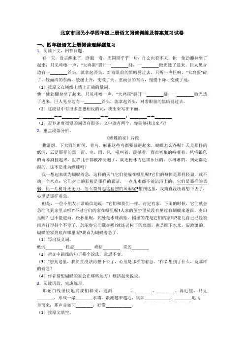 北京市回民小学四年级上册语文阅读训练及答案复习试卷