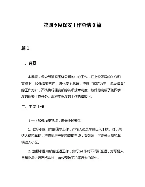 第四季度保安工作总结8篇