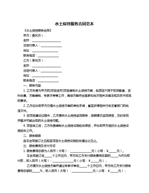 水土保持服务合同范本