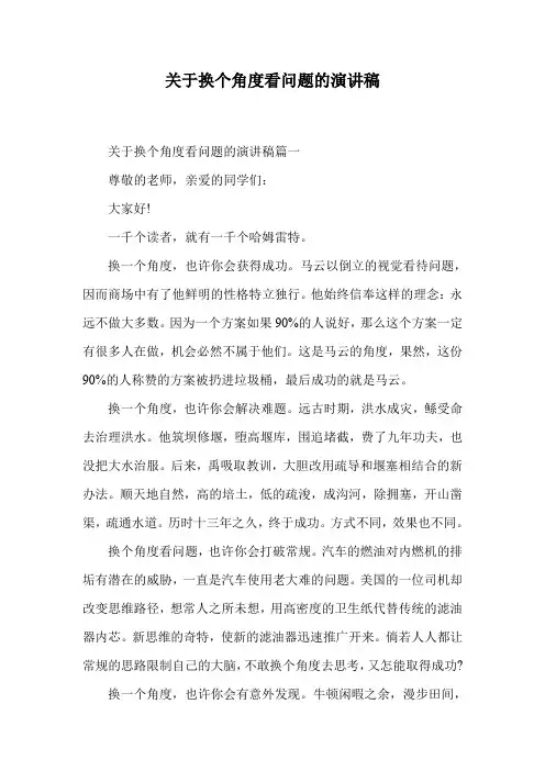 关于换个角度看问题的演讲稿.doc
