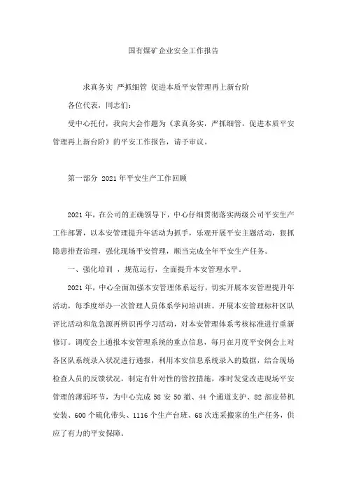 国有煤矿企业安全工作报告