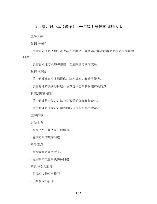 7.5有几只小鸟(教案)- 一年级上册数学  北师大版