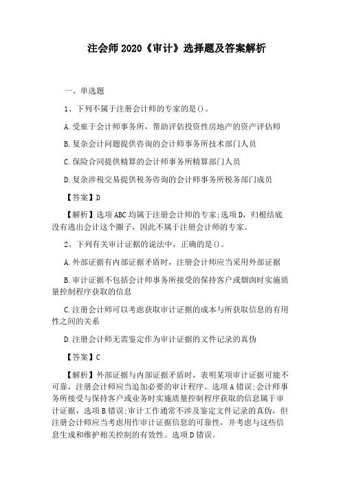 注会师2020《审计》选择题及答案解析
