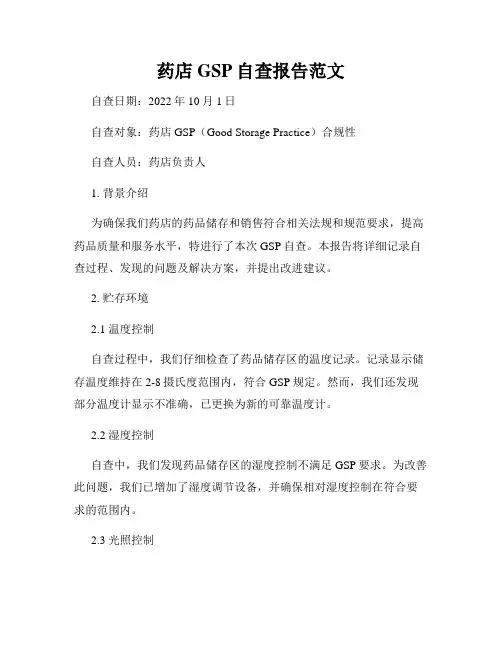 药店GSP自查报告范文