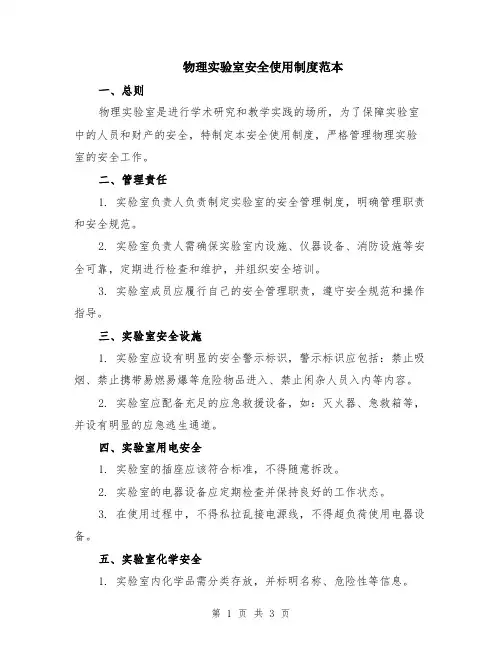 物理实验室安全使用制度范本
