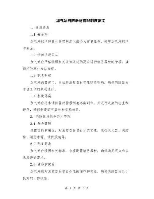 加气站消防器材管理制度范文