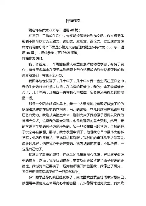 精选忏悔作文600字（通用40篇）