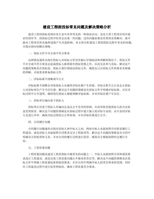 建设工程招投标常见问题及解决策略分析
