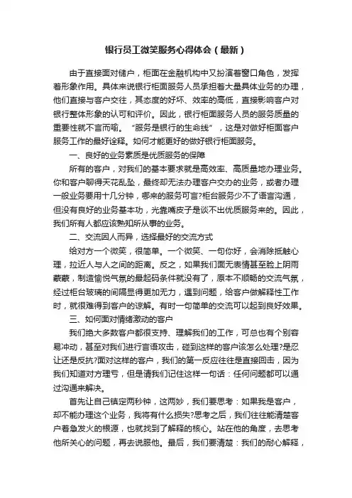 银行员工微笑服务心得体会（最新）