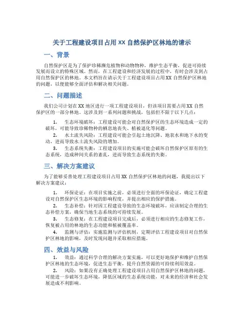 关于工程建设项目占用XX自然保护区林地的请示
