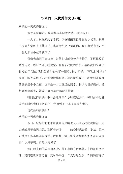 快乐的一天优秀作文(15篇)