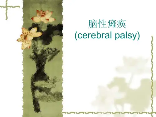 脑性瘫痪课件