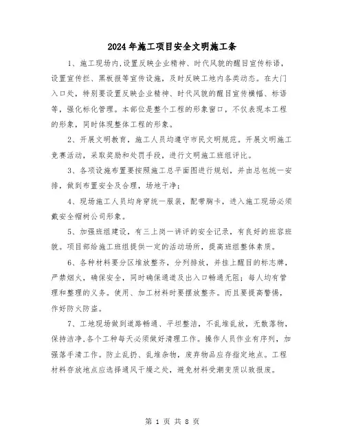 2024年施工项目安全文明施工条（三篇）