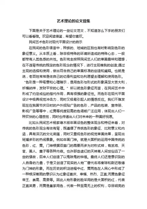 艺术理论的论文锦集