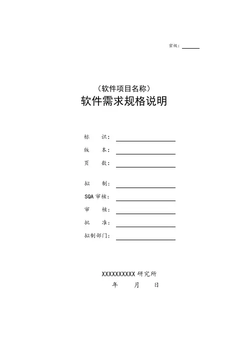 软件需求规格说明编写指南(438B)
