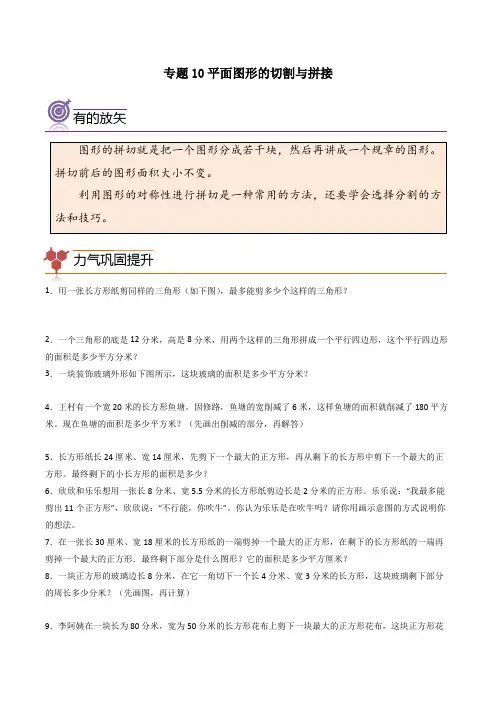 (尖子生培优)专题10平面图形的切割与拼接-四年级数学思维拓展培优讲义(通用版)