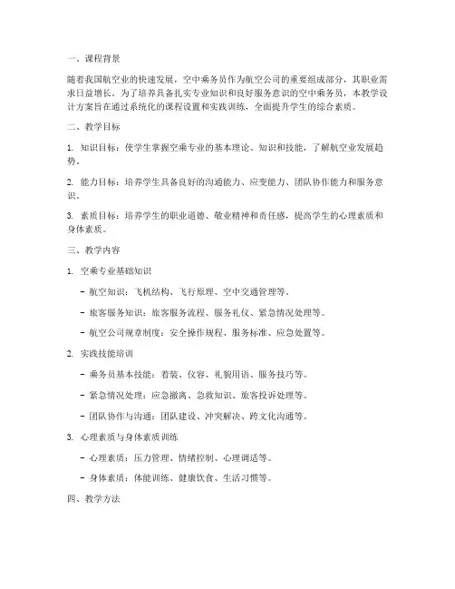空乘专业教学设计方案