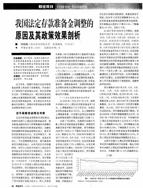 我国法定存款准备金调整的原因及其政策效果剖析