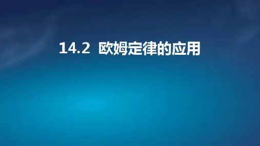 粤沪版九年级物理上册 (欧姆定律的应用)探究欧姆定律课件教学