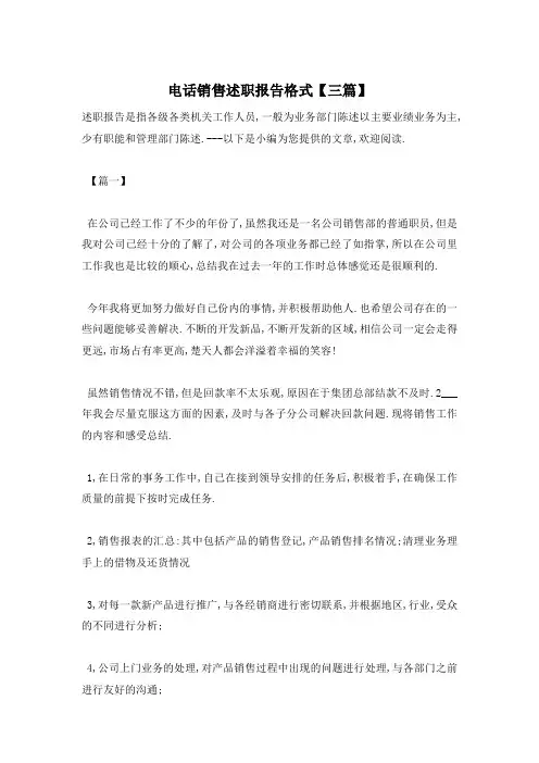【最新】电话销售述职报告格式【三篇】