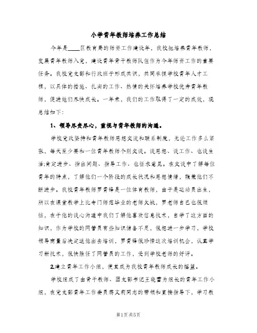 小学青年教师培养工作总结（2篇）