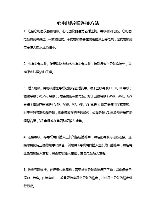 心电图导联连接方法