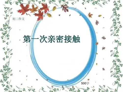 初二作文《第一次亲密接触》500字(共7页PPT)