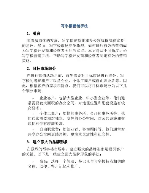 写字楼营销手法