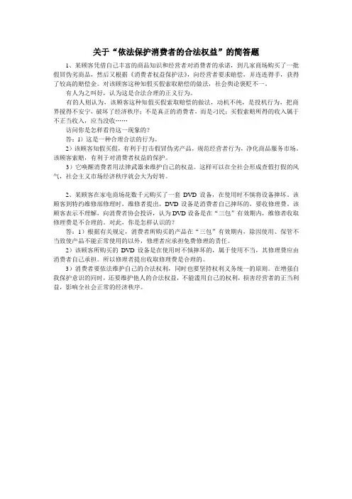 关于“依法保护消费者的合法权益”的简答题