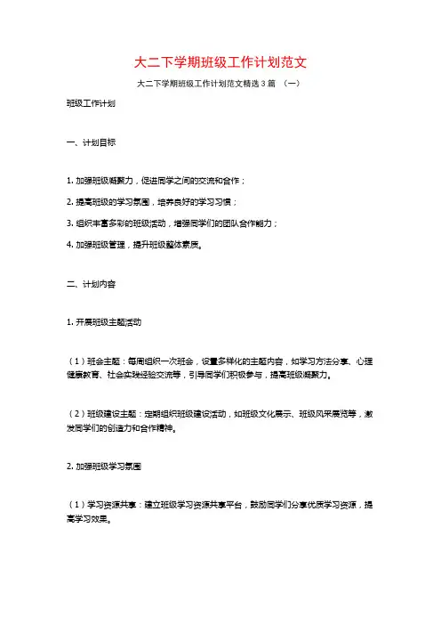 大二下学期班级工作计划范文3篇