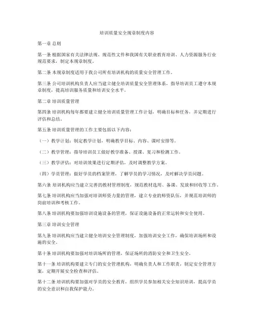 培训质量安全规章制度内容