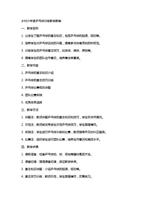 乡村少年宫乒乓球训练教学教案