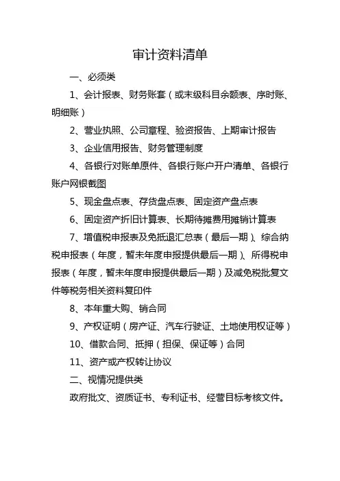 财务报表审计资料清单-简版
